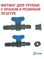 Фитинг для трубки с краном и резинкой, 20 штук, 16 мм, полив