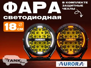 Фара AURORA ALO-P-R-7-C34D1-AW 7" 120W c подсветкой корпуса (ДХО) Янтарный + Белый 1 шт.