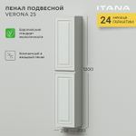 Пенал подвесной Verona 25 (250*200*1200) Керамик