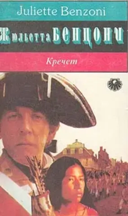 Жюльета Бенцони - Кречет