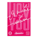 Игра для двоих «Я люблю тебя» со скретч-слоем