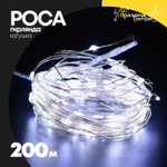 гирлянда 200м роса катушка белый провод (белый)