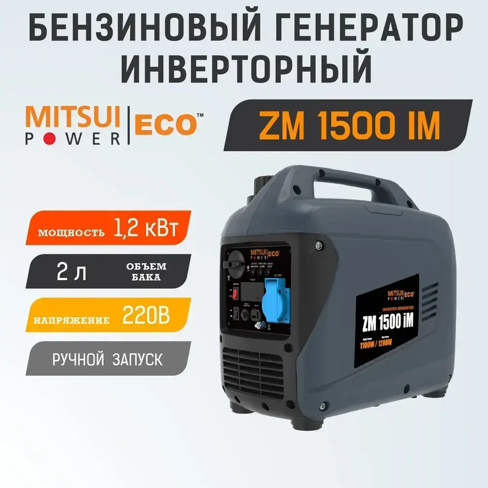 Инверторный бензиновый генератор Mitsui Power ECO ZM 1500 IM / 1,2 кВт, 220 В, 1 фаза, ручной запуск