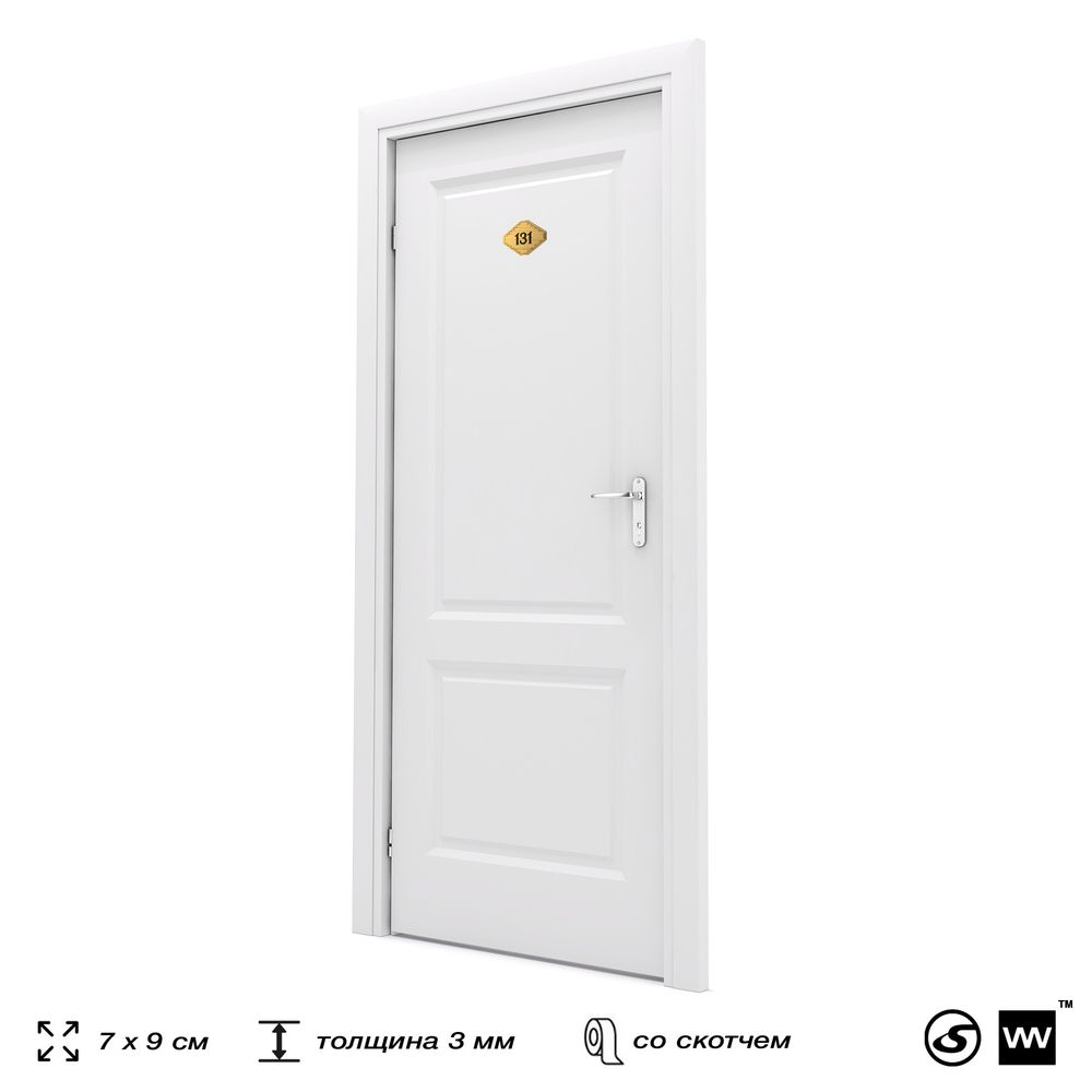 Номерок на дверь квартиры 131, для кабинета, офиса, шильдик 9 х 7 см, золотистый, Айдентика Технолоджи