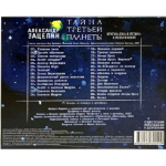 Soundtrack / Александр Зацепин, ВИА Дикие Гитары: Тайна Третьей Планеты (CD)