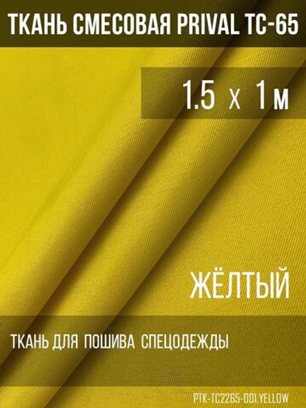 Ткань смесовая для спецодежды Prival TC-2235, 220г/м2, цвет жёлтый, 1.5х1м