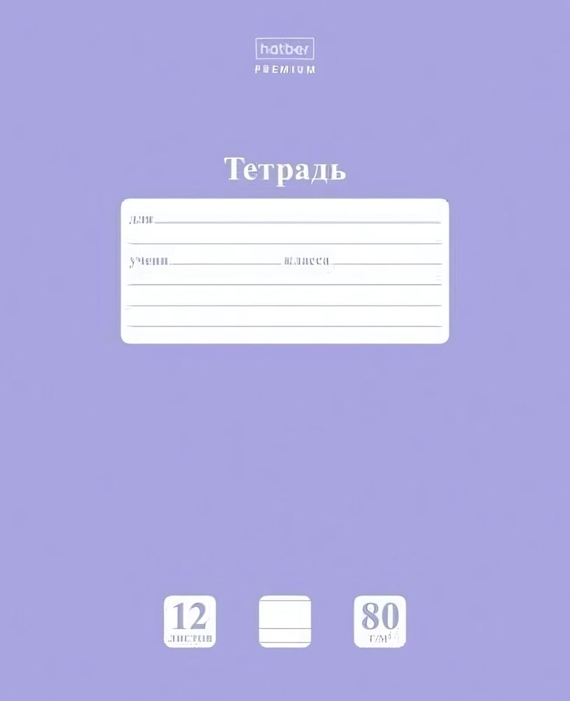 Тетрадь А5 12л. узкая линия &quot;NEWtone PASTEL Лаванда&quot; (Хатбер)