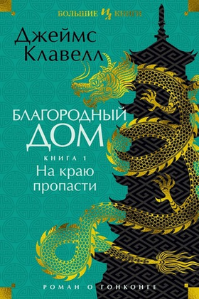 Благородный Дом. Роман о Гонконге. Книга 1. На краю пропасти. Джеймс Клавелл