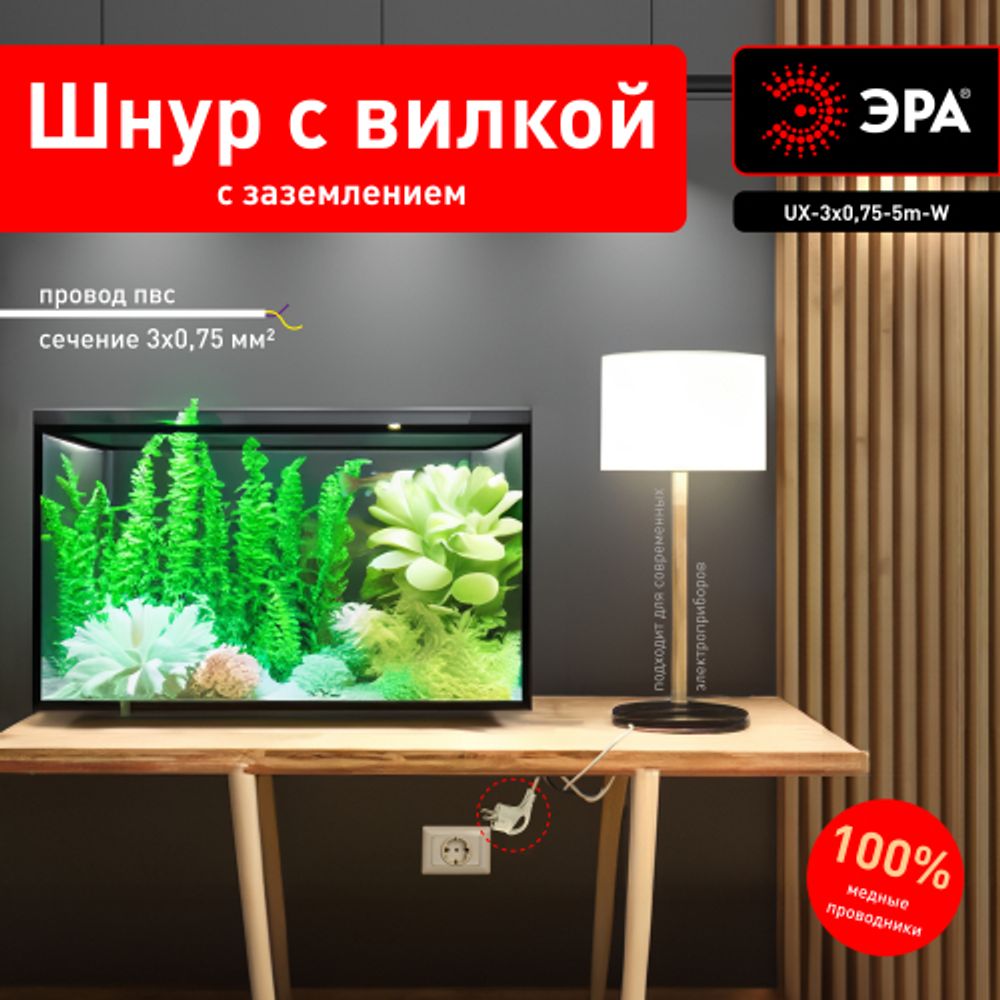Шнур сетевой с вилкой ЭРА UX-3x0,75-5m-W с заземлением 5м ПВС 3x0,75мм2 белый | Шнуры и выключатели для бра