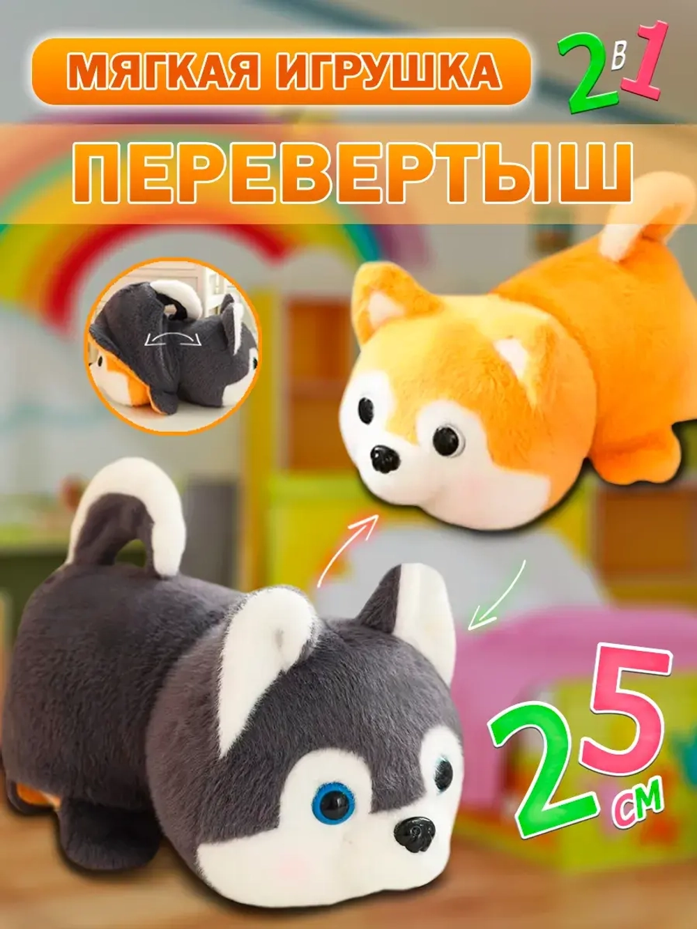 Мягкая игрушка вывернушка хаски корги 2 в 1 трансформер