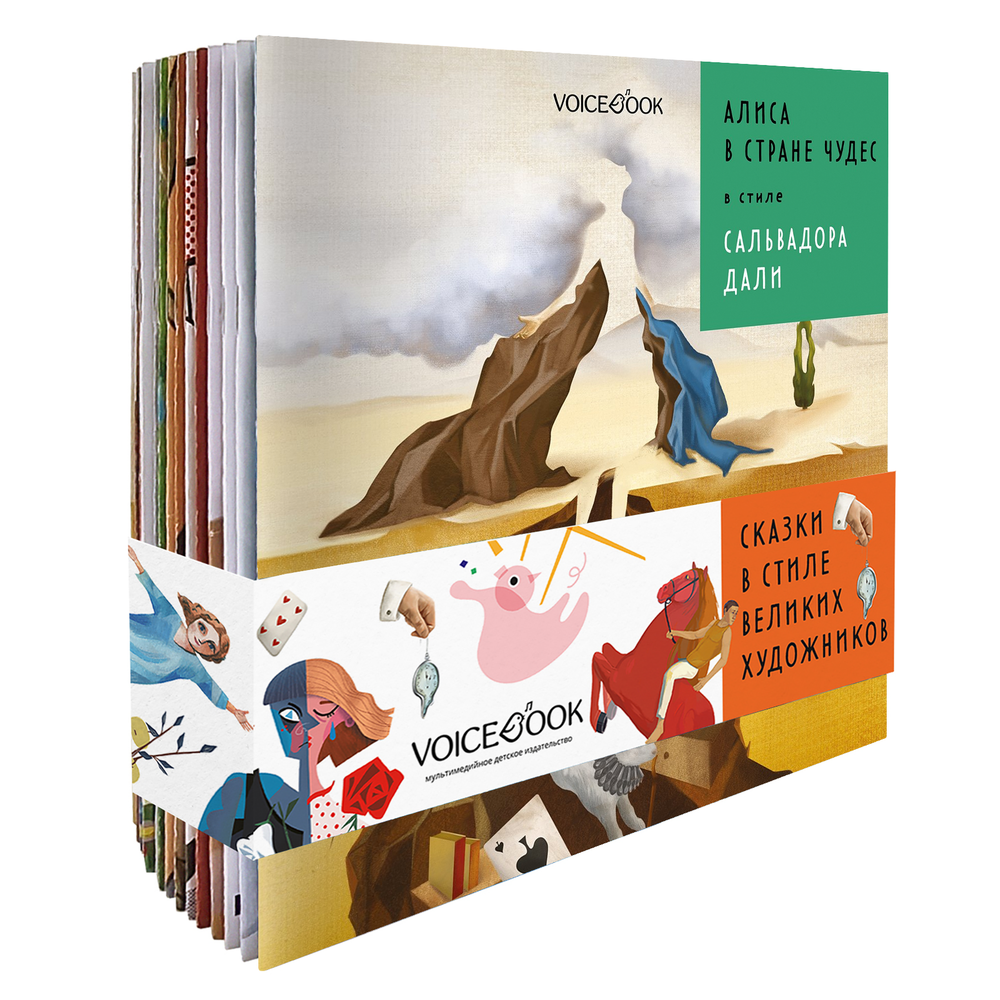 Серия «Сказки в стиле великих художников»: набор из 18 книг в мягкой обложке
