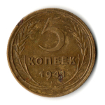 5 копеек 1941 год СССР. VF-