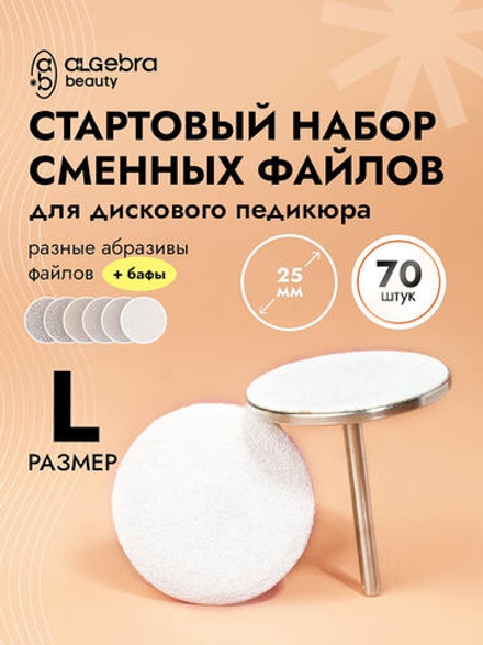 Стартовый набор сменных файлов для дискового педикюра, размер L, 70 штук