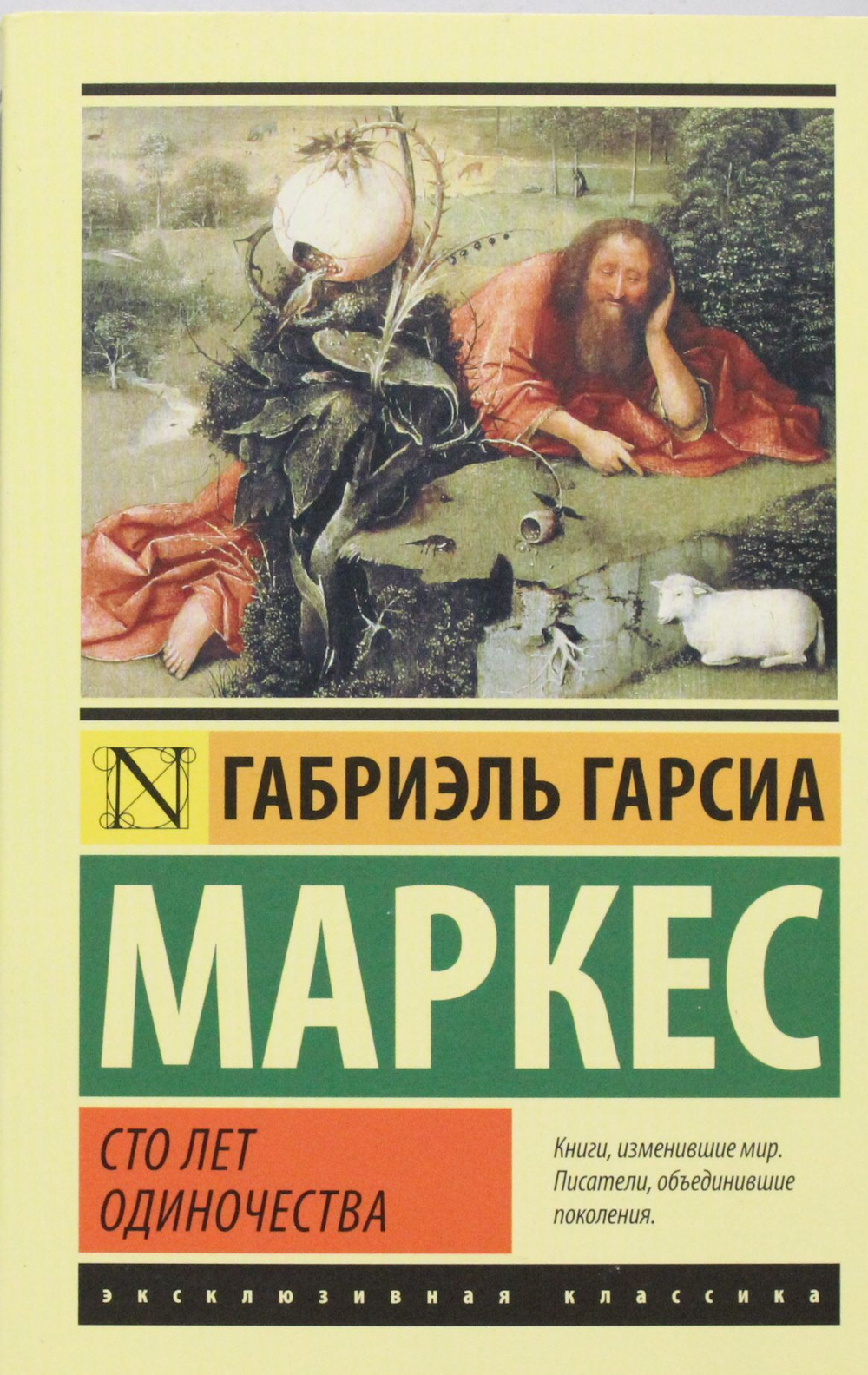 Сто лет одиночества