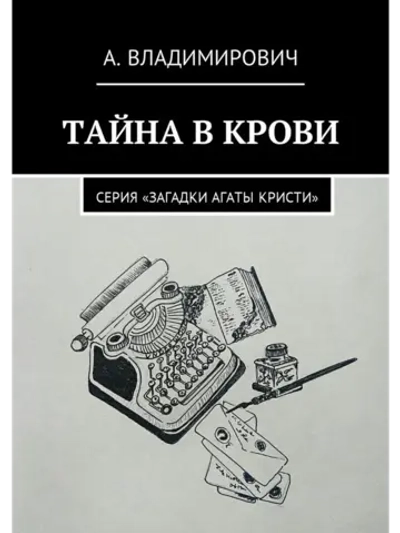Тайна в крови