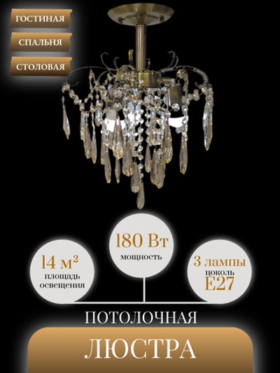 Люстра потолочная Lanbos, 3 лампы Е27, 180 Вт, до 14 кв м, латунь