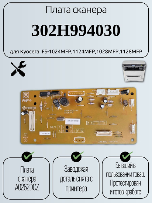 Плата сканера 302H994030 для Kyocera FS-1024MFP,1124MFP,1028MFP,1128MFP