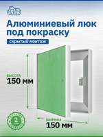 Люк ревизионный ЛПК 150х150 скрыт.монтаж алюминий EVECS
