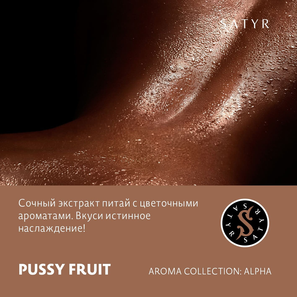 Сатир 100гр. Pussy Fruit (М)