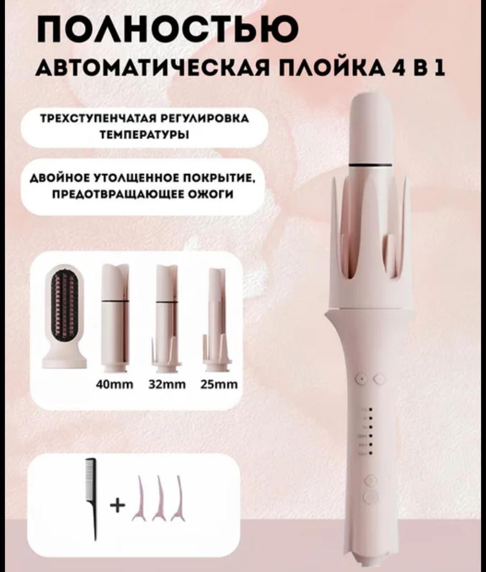 Плойка для волос 4в1