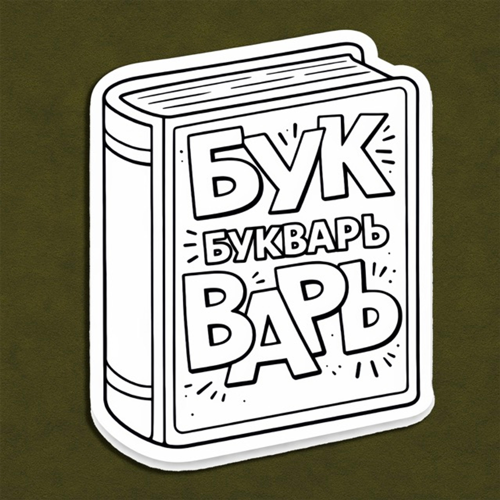 Букварь (улыбка) - декор для фотосессий