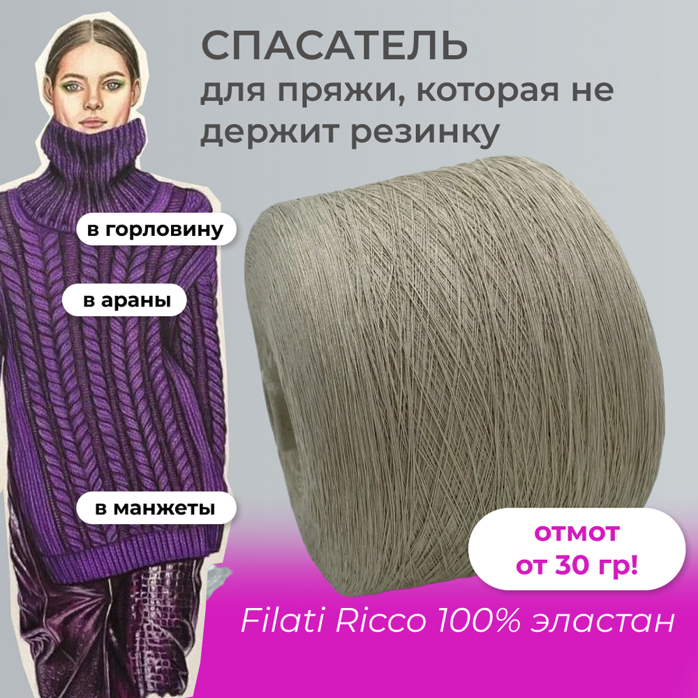 Filati Ricco 100% полиамид (эластан)