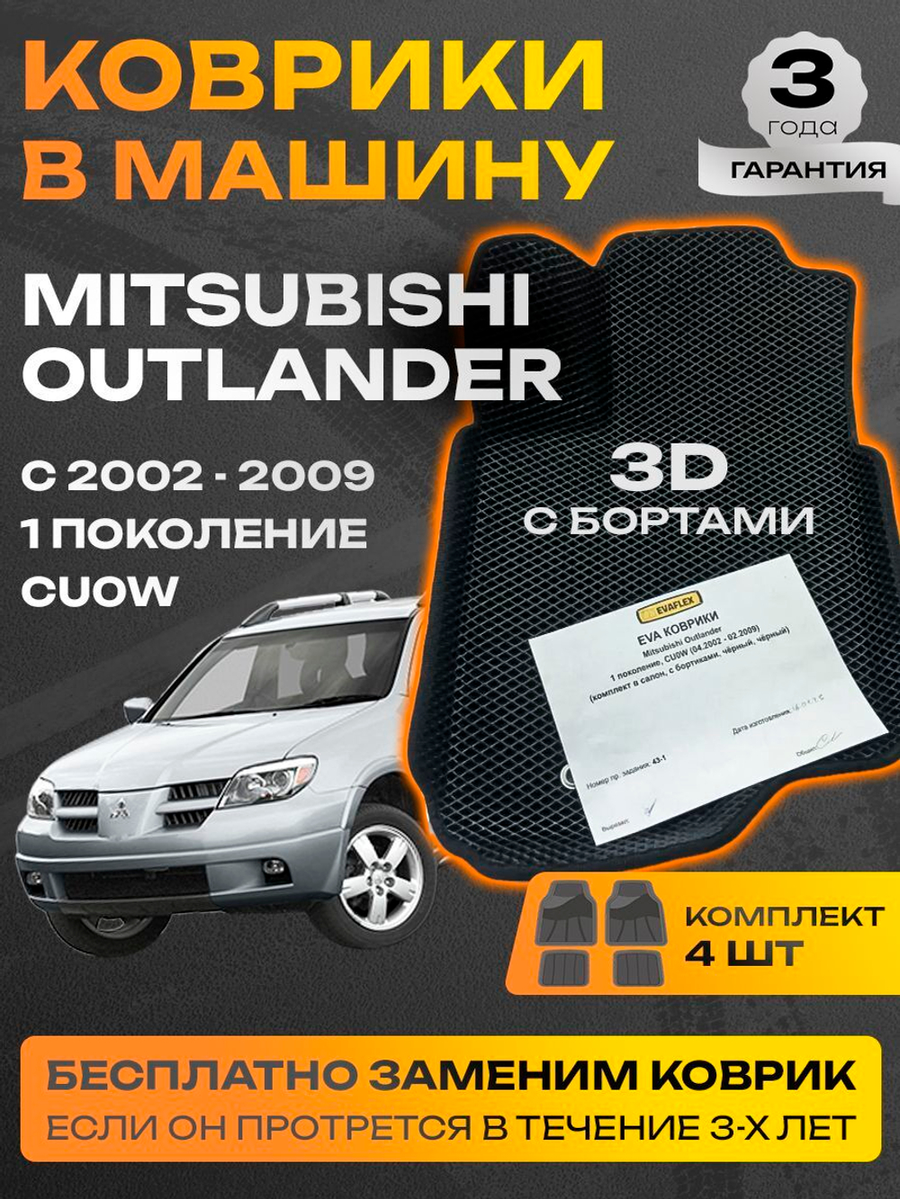 Коврики EVA для Mitsubishi Outlander 1 поколение, CU0W (04.2002 - 02.2009) - Комплект в салон - 3D С бортиками - Черный - Черный кант
