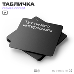 Табличка Тут ничего интересного, на дверь и стену, информационная и навигационная, серия CONCEPT, 18х18 см, пластиковая, Айдентика Технолоджи