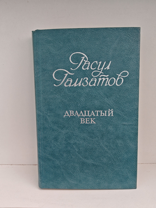 Двадцатый век