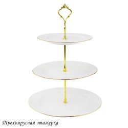 Lenardi 102-085 Трехъярусная этажерка MOON в под.уп.(х12)Фарфор