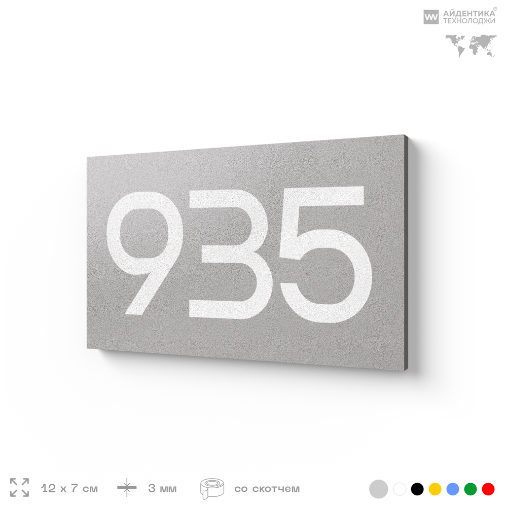 Номер на дверь 935, табличка на дверь для офиса, квартиры, кабинета, аудитории, склада, серая 120х70 мм, Айдентика Технолоджи