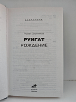 Руигат. Рождение