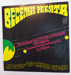 Веселые Ребята. Любовь Огромная Страна NM