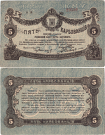 5 рублей 1918 Житомир . Разменный билет