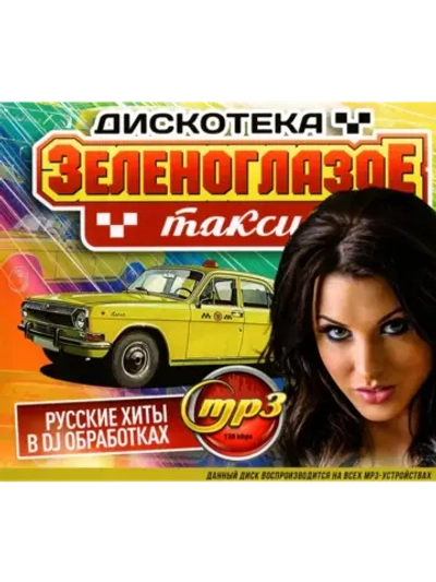 Дискотека Зеленоглазое Такси (MP3 Флешка)