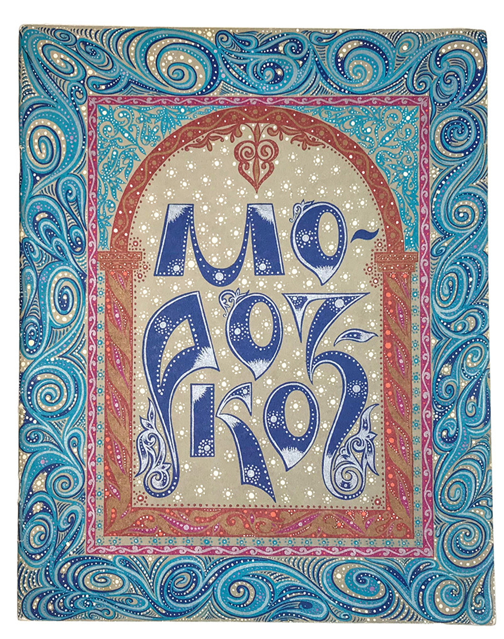 Морозко, художник Владыченко Е. М.: ГОЗНАК, 1987г.. 20 с., ил. 33 х 26,2 см. В красочной обложке.