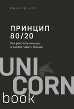 Принцип 80/20. Как работать меньше, а зарабатывать больше.Ричард Кох