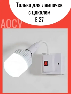 AOCV Патрон для лампы, Цоколь:E27, 200 Вт, Нет в комплекте, 1 шт.