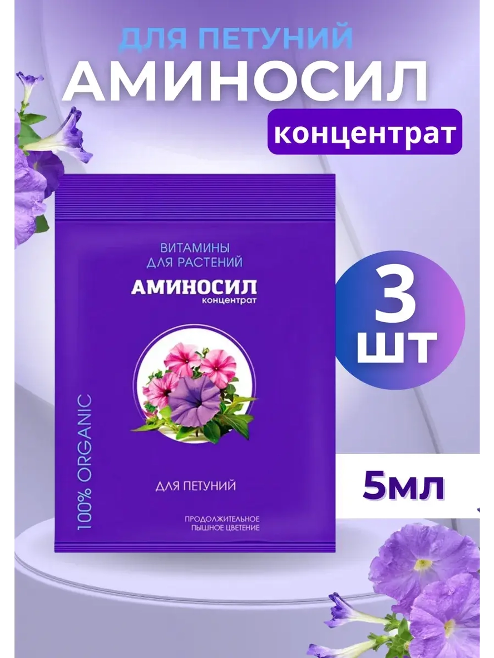 Аминосил для петуний удобрение 5мл *3шт