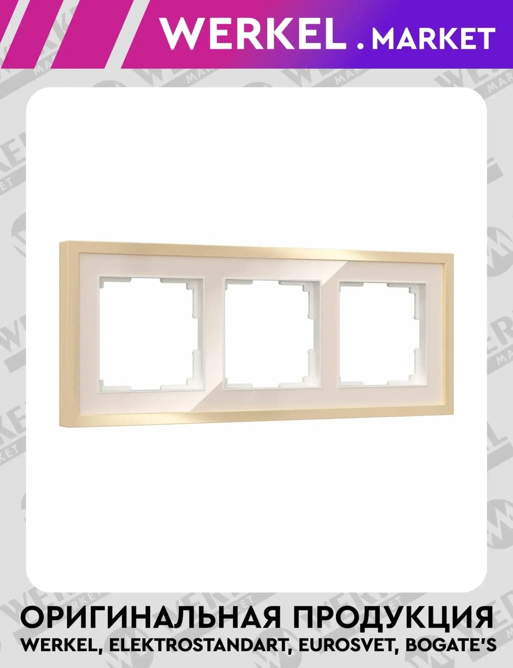 Рамка на 3 поста Baguette (айвори/латунь) W0032851