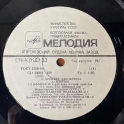 Винтажная виниловая пластинка LP А. Брукнер, А. Шнитке, Мотеты, Симфония № 2 (СССР 1987)