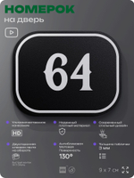 Номерок на дверь квартиры 64, для кабинета, офиса, шильдик 9 х 7 см, черный, Айдентика Технолоджи