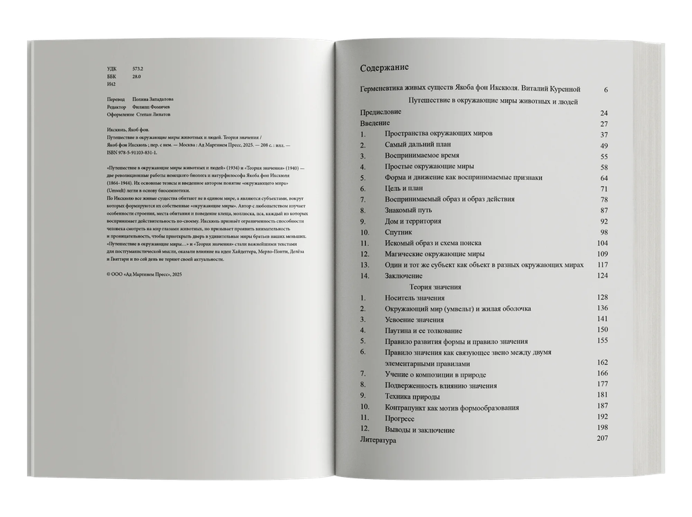 Путешествие в окружающие миры животных и людей