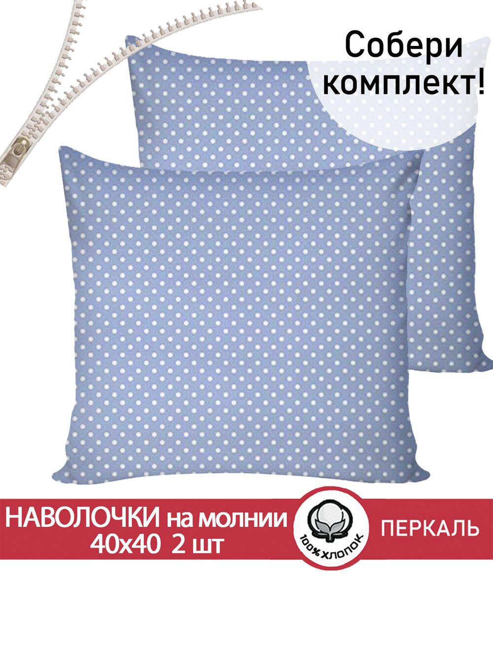 Наволочка комплект 2шт перкаль Сказка "Нежность" 40х40 см на молнии