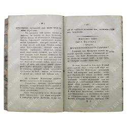 Переписка Екатерины Великия с господином Вольтером. Перевел Александр Подлисецкий [В 2-х ч.] 1803