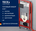 TECEbase 2.0 Комплект для установки подвесного унитаза панелью смыва TECEnow черная (50*15*112)