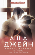 Белые искры снега. Анна Джейн