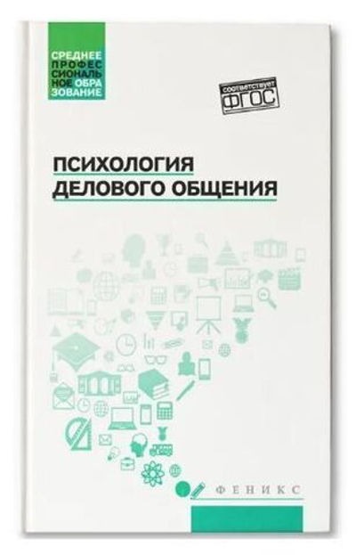Психология делового общения. Учебное пособие