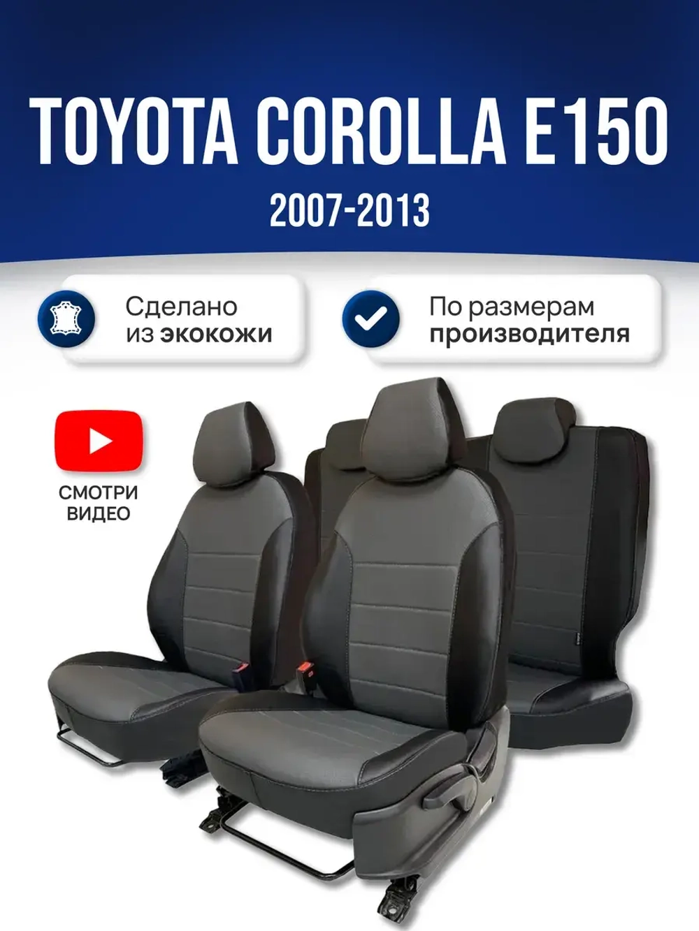 Чехлы на Тойота Королла 150 (2007-2013)
