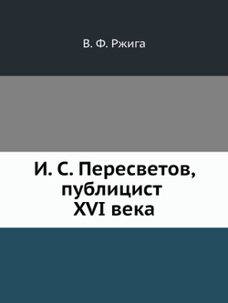 И. С. Пересветов, публицист XVI века | В. Ф. Ржига